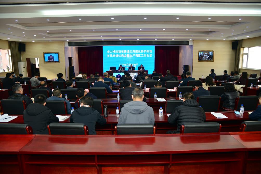省交通运输厅组织召开全力推动我省普通公路建设养护实...