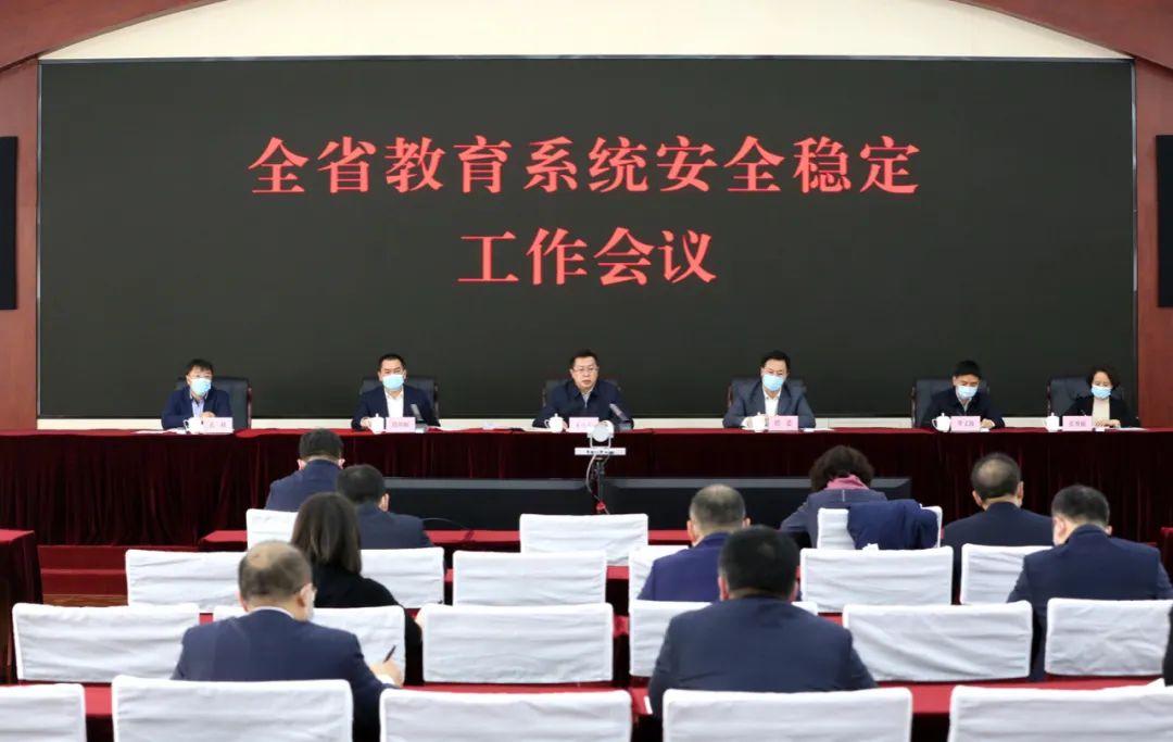 省教育厅召开全省教育系统安全稳定工作会议